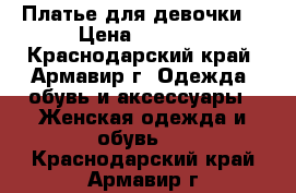 Платье для девочки. › Цена ­ 2 500 - Краснодарский край, Армавир г. Одежда, обувь и аксессуары » Женская одежда и обувь   . Краснодарский край,Армавир г.